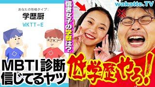 【大暴れ】気持ち悪いッ！！MBTI診断信じてるヤツ低学歴説を検証！【wakatte TV】#1101