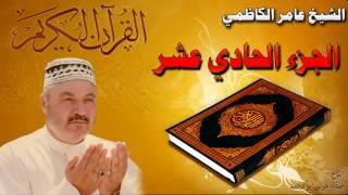 القرأن الكريم {الجزء الحادي عشر} عامر الكاظمي