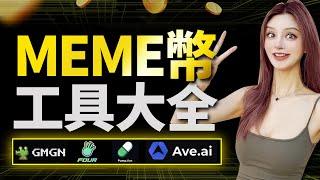 MeMe Coin工具大全，小白入門友好，用這套工具普通人賺錢最好方式！鏈上“頂級聰明錢”不會告訴你的打狗操盤法！#meme #btc #加密货币 #solana #gmgn #crypto
