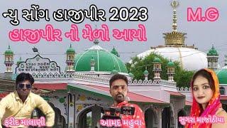 HAJIPIR NO MEDO AAYOCHALO JAYE     KACHHMA NEW SONG 2023.M.G #hajipir #hajipirnewsong2023