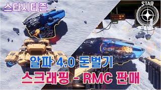 [4K] 스타시티즌｜벌처 스크래핑 - RMC 판매｜알파 4.0 돈벌기