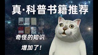 【人文】寒假看什麽？真·科普書籍推薦！奇怪的知識增加了！