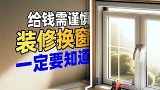 【迷瞪】装修信息差，提起系统窗，你能想到哪怕一个牌子吗？