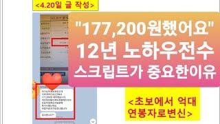 '177,200원 했어요~' 《 내길이아닌가 고민하셨던분》《56기. 김00사례》보험 tm, 주식tm, 부동산tm 건강식품tm, 텔레마케팅, 지식에 투자하는이유