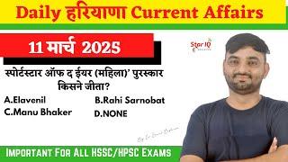 Haryana CA # 1595 || 11 march 2025 Haryana Current Affair|| #Haryanacurrentaffairs2025