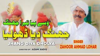 Jhang Dia Dholya | Zahoor Ahmad Lohar | Wasay Pia Tera Jhang Mahiya |New Punjabi Song 2021