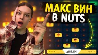 КАЗИНО МИНИ ИГРЫ! МАКСВИН В NUTS!