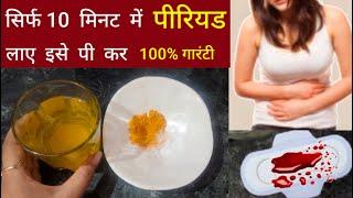 पीरियड तुरंत लाने का घरेलू उपाय|Get periods immediately|#periodjaldikeselaye|#period|By Nida