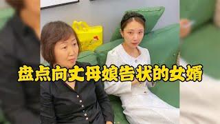 向丈母娘告狀的女婿一個個戲精上身可把媳婦坑慘了