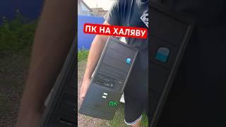 БЕСПЛАТНЫЙ ПК! А У ВАС ТАКОЕ БЫЛО?! #shorts