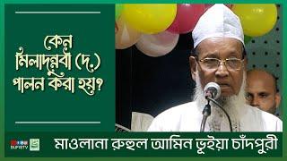 কেন মিলাদুন্নবী (দ.) পালন করা হয়? | Moulana Ruhul Amin Bhuiyan Chandpuri | SUFIS TV