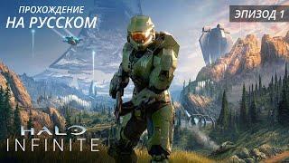 Halo Infinite: прохождение на русском - часть 1 (без комментариев) [1080p 60fps]
