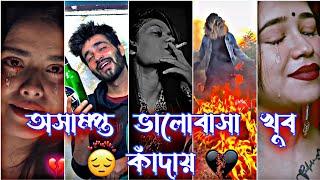 Part 63 মনের কষ্টের টিক টকBangla sad tik tok//viral tik tok 2022"Breakuptiktok and likee video.