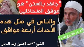 "جاهد بالسنن" هو موقف المتخاذلين والناس في مثل هذه الأحداث أربعة مواقف l الشيخ محمد الحسن ولد الددو