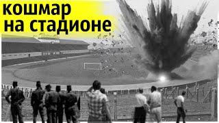 Мощный Взрыв Уничтожил Стадион и Посеял Панику в Городе