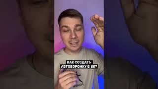 Как создать сделать автоворонку в вк? #shorts #автоворонка #автоворонки #инфобизнес #экспертонлайн