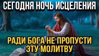 СЕГОДНЯ НЕ ПРОПУСТИ ЭТУ МОЛИТВУ, НОЧЬ ИСЦЕЛЕНИЯ ! Вечерняя молитва Господу Богу