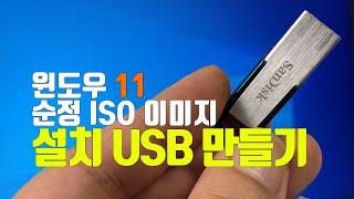 윈도우11 순정 ISO 이미지 다운로드 및 설치 USB 만들기