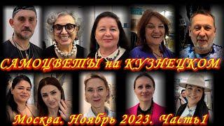 Москва Ноябрь 2023 Московский Дом Художника Ювелирная выставка-продажа САМОЦВЕТЫ НА КУЗНЕЦКОМ  ч. 1