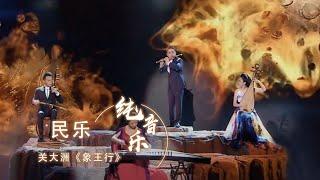 太燃了！国乐合奏《象王行》令人向往的国风BGM  [古典新声] | 中国音乐电视Music TV