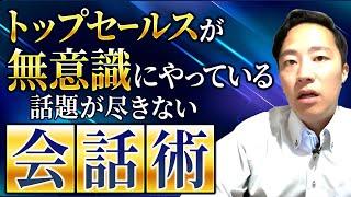 トップセールスが無意識にやっている話題が尽きない会話術