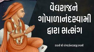 Vaidhyrajne Gopalanandseamidwara Satsang | Pu.Yogdarshan Swami | Surat gurukul #suratgurukul #katha