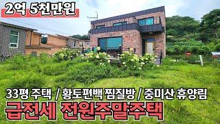 [전세]1억원 인하 양평전원주택 / 휴양림 중미산, 사나사 계곡 인근, 탁 트인 전망 / 가족을 위한 아담한 주말주택 강추 / 토지 118평+주택33평 / 크라운 33003