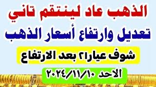 اسعار الذهب اليوم فى مصر عيار 21 /سعر الدهب عيار ٢١ اليوم الاحد 2024/11/10 في مصر #ذهب #أسعار_الذهب