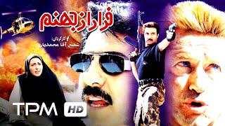 فیلم ایرانی فرار از جهنم | Persian Movie Farar Az Jahanam