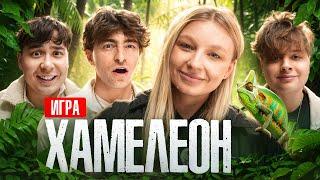 Игра ХАМЕЛЕОН Монтажник Егорик Даник Столяров