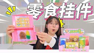 玩具設計師小伶，定制零食捏捏掛件  小伶玩具 | Xiaoling toy