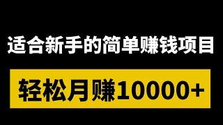 网赚项目，分享网上赚钱！适合新手的简单赚钱项目！按教程操作轻松月赚10000+！