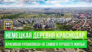 Немецкая Деревня Краснодар. Красивая «упаковка» не самого лучшего жилья.