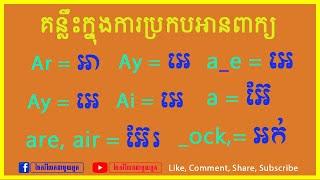 រៀនប្រកបពាក្យអង់គ្លេស | Spelling Part 1 | សម្រាប់អ្នកទើបចាប់ផ្តើម