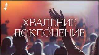 Хваление и поклонение | Сливен | 14.05.2024