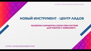 Facebook: инструмент  - Центр лидов, внутренняя CRM