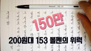 Brilliant Korean Cursive HANDWRITINGS!!! written in a 18cents ballpoint pen, Monami153