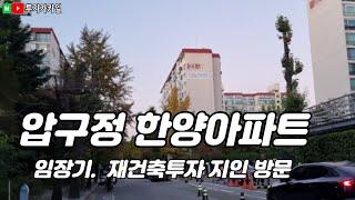 압구정 한양1차 임장기. (feat. 압구정 재건축)