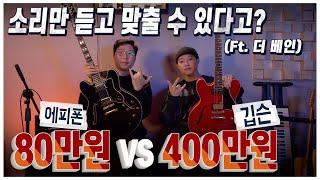소리만 듣고 맞출수 있다? 400만원 vs 80만원 기타 사운드 (feat. 더베인)