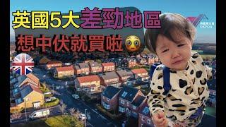  英國5大差勁地區  / 你想中伏就買啦