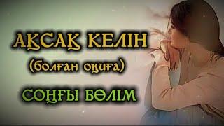 АҚСАҚ КЕЛІН. ӨЗГЕГЕ САБАҚ БОЛАР ӘСЕРЛІ ӘҢГІМЕ. Болған оқиға. СОҢҒЫ БӨЛІМ.