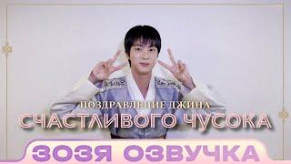 Озвучка Зозя  Джин Счастливого Чусока BTS  2024 Happy Chuseok Greeting ПЕРЕВОД НА РУССКОМ