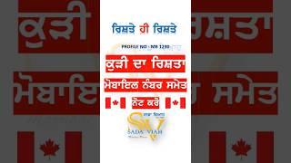 MB 1230 ਕੁੜੀ ਦਾ ਰਿਸ਼ਤਾ ਨੋਟ ਕਰੋ ਜੀ ਐਡ ਪਾਉਣ ਲਈ ਹਰੀ ਪੱਟੀ ਵਾਲੇ ਨੰਬਰ ਤੇ ਵਟਸਐਪ ਕਰੋ #rishte #marriage #love
