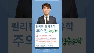 필리핀 조기유학 주의점 - 청춘유학이  경험 바탕으로 확실한 안내 드립니다. #필리핀조기유학 #필리핀관리형유학