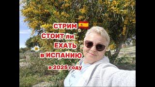 ЖИВУ в ИСПАНИИ 25 лет, ОТВЕЧАЮ на ВАШИ ВОПРОСЫ/ Испания