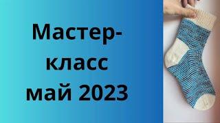 Мастер-класс май 2023 #носкиспицами #носки