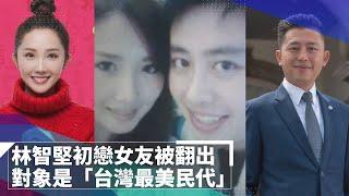 林智堅初戀女友被翻出　對象是「台灣最美民代」｜鏡速報 #鏡新聞