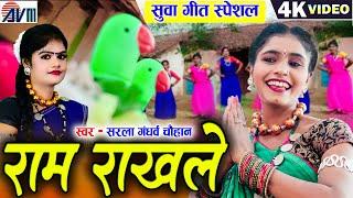 Kiran Chauhan | Sarla Gandharw | Suwa Geet Cg Song | Ram Rakh Le | Chhattisgarhi Gana | AVM STUDIO