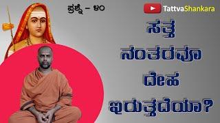 EP 40 | ಸತ್ತ ನಂತರವೂ ದೇಹ ಇರುತ್ತದೆಯಾ? | ಶ್ರೀಶ್ರೀ ಬ್ರಹ್ಮಾನಂದ ಭಾರತೀ ಸ್ವಾಮಿಗಳು