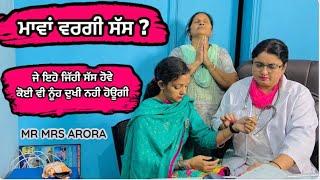 ਮਾਵਾਂ ਵਰਗੀ ਸੱਸ | Mawan wargi saas | MR MRS ARORA | Billu babli | SHORT MOVIE | @gavibirdi |